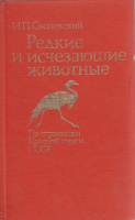 Книга Редкие и исчезающие животные 1987 И.П. Сосновский Москва Твёрдая обл. 367 с. С цв илл