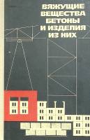Книга "Вяжущие вещества бетоны и изделия из них" 1976 . Москва Твёрдая обл. 294 с. С ч/б илл