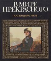 Книга В мире прекрасного. Календарь 1976 1975 , Москва Мягкая обл. 108 с. С цв илл