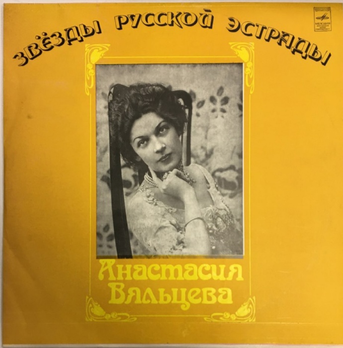 Пластинка виниловая , Звёзды русской эстрады Мелодия 300 мм. (Сост. на фото)