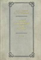 Книга Русский драматический театр XIX века Том 2 1974 С. Данилов Ленинград Твёрдая обл. 383 с. С ч/б