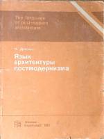 Книга Язык архитектуры постмодернизма 1985 Ч. Дженкс Москва Мягкая обл. 136 с. С ч/б илл