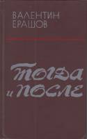 Книга Тогда и после 1981 В. Ерашов Москва Твёрдая обл. 509 с. Без илл.