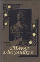 Книга Мария Антуанетта 1989 С. Цвейг Москва Твёрдая обл. 496 с. Без илл.