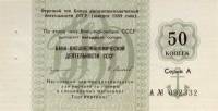 (50 копеек) Чек ВнешТоргБанк СССР 1989 год 50 копеек  Торгмортранс  UNC