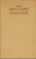 Книга "Собрание сочинений (том 4)" Л. Толстой Москва 1973 Твёрдая обл. 376 с. Без иллюстраций