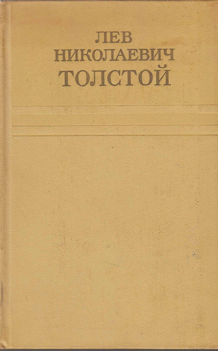 Книга &quot;Собрание сочинений (том 4)&quot; Л. Толстой Москва 1973 Твёрдая обл. 376 с. Без иллюстраций