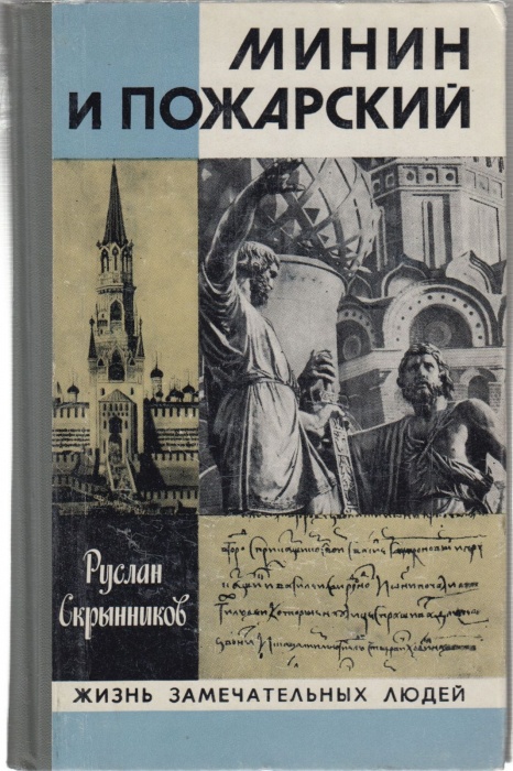 Книга Минин и Пожарский 1981 Р. Скрынников Москва Твёрдая обл. 352 с. С ч/б илл