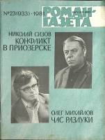 Журнал Роман-газета 1981 № 23 (933) Москва Мягкая обл. 128 с. Без илл.