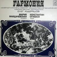 Пластинка виниловая , Гармония Мелодия 300 мм. Excellent