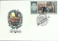 1980-год Худож. конв. первого дня, сг+ марка СССР Н.В. Неврев   , Печать ПД Марка