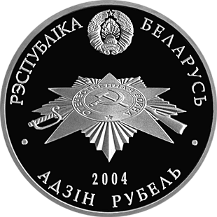 (034) Монета Беларусь 2004 год 1 рубль &quot;Брестская крепость&quot;  Никель Медь-Никель  PROOF