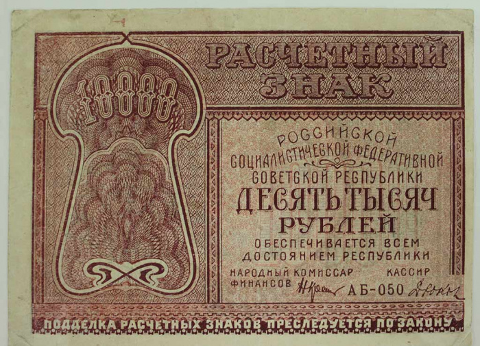 (Дюков Ф.Я.) Банкнота РСФСР 1921 год 10 000 рублей   , VF