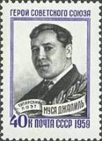 1959-063 Марка СССР Портрет   Герой Советского Союза татарский поэт Муса Джалиль III O