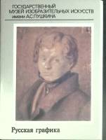 Набор открыток Русская графика 1985 Полный комплект 16 шт Москва   с. 