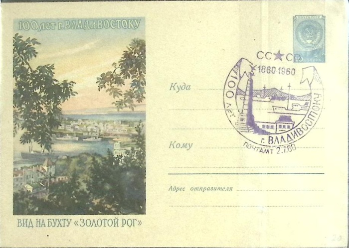 1960-год  Конверт маркиров + сг СССР 100 лет г. Владивостоку   , Печать ПД Марка