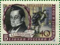 1959-018 Марка СССР А.С. Грибоедов   Писатели нашей родины I Θ