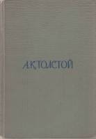 Книга Собрание сочинений (том 3) 1964 А.К. Толстой Москва Твёрдая обл. 600 с. С ч/б илл