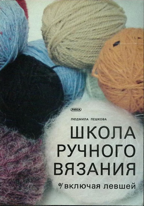 Книга Школа ручного вязания 1984 Л. Пешкова Прага Твёрдая обл. 220 с. С ч/б илл