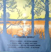Пластинка виниловая Сборник эстрады А любовь жива Мелодия 300 мм. Excellent