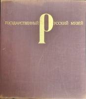 Книга Государственный Русский  музей 1968 Живопись и скульптура Ленинград Твёрдая обл. 156 с. С цв и