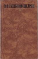 Книга "Собрание сочинений (том1)" 1988 М. Салтыков-Щедрин Москва Твёрдая обл. 574 с. Без илл.