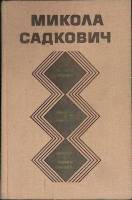 Книга Избранное 1979 М. Садкович Минск Твёрдая обл. 462 с. Без илл.