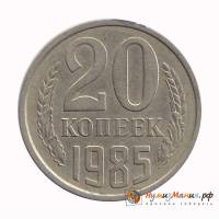 (1985) Монета СССР 1985 год 20 копеек   Медь-Никель  UNC
