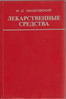 Книга Лекарственные средства (том 1) 1977 , Москва Твёрдая обл. 623 с. Без илл.