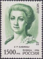1996-021 Марка Россия Е.Р. Дашкова  Знаменитые женщины России III O