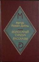 Книга Полосатый сундук 1994 А. Конан Дойль Москва Твёрдая обл. 236 с. С ч/б илл
