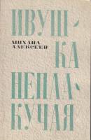 Книга Ивушка неплакучая 1975 М. Алексеев Москва Мягкая обл. 360 с. С ч/б илл