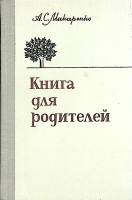 Книга Книга для родителей 1981 А. Макаренко Лениздат Твёрдая обл. 320 с. Без илл.
