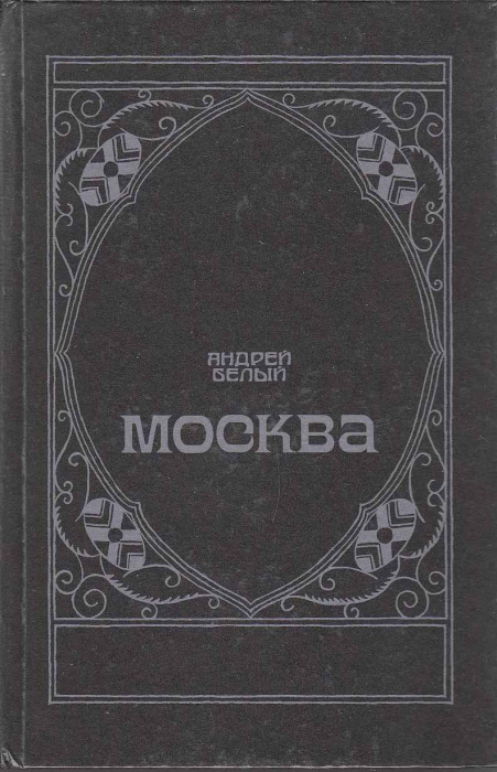 Книга &quot;Москва&quot; А. Белый Москва 1990 Твёрдая обл. 768 с. Без иллюстраций