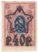 (1922-052) Марка РСФСР "Надпечатка 40р на 15к" Без перфорации    Надпечатка на Стандартных марках 19