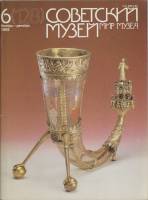 Журнал Советский музей 1992 № 6, ноябрь-декабрь Москва Мягкая обл. 64 с. С цв илл