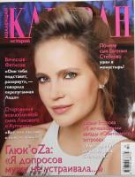 Журнал Караван историй 2014 №02 февраль Москва Мягкая обл. 192 с. С цв илл