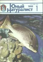 Журнал Юный натуралист 1988 №01 Москва Мягкая обл. 48 с. С цв илл