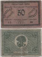1920 Банкнота Дальний Восток Дальневосточная республика 1920 год 50 рублей Медведев   F