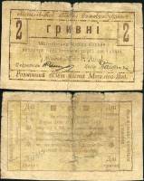 серия Ш Банкнота Могилёв-Подольский 1919 год 2 гривны    F
