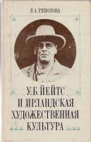 Книга У.Б. Уейтс и ираландская худож. культура 1985 В.А. Ряпалова Москва Твёрдая обл. 268 с. С ч/б и