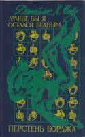 Книга Лучше бы я остался бедным 1991 Д. Чейз Харьков Твёрдая обл. 288 с. Без илл.