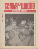 Журнал "Семья и школа" № 11, ноябрь Москва 1990 Мягкая обл. 63 с. С чёрно-белыми иллюстрациями
