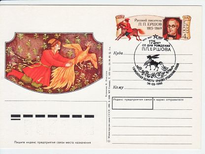 (1990-008) Почтовая карточка СССР &quot;175 лет со дня рождения П.П. Ершова&quot;   Ø