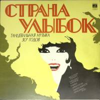 Пластинка виниловая , Страна улыбок Мелодия 300 мм. Very good