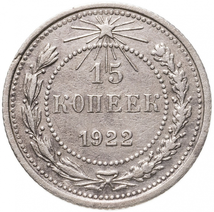 (1922) Монета СССР 1922 год 15 копеек   Серебро Ag 500  VF