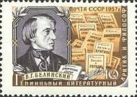 1957-006 Марка СССР В.Г. Белинский   Писатели нашей родины III Θ