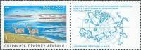 1989-005  Марка + купон СССР Охрана природы Арктики  Сохраним природу и мир! III O