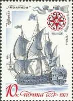 1971-117 Марка СССР Линейный корабль Полтава   История отечественного флота III O