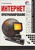 Книга Интернет программирование 2000 И. Шапошников Санкт-Петербург Мягкая обл. 214 с. С ч/б илл